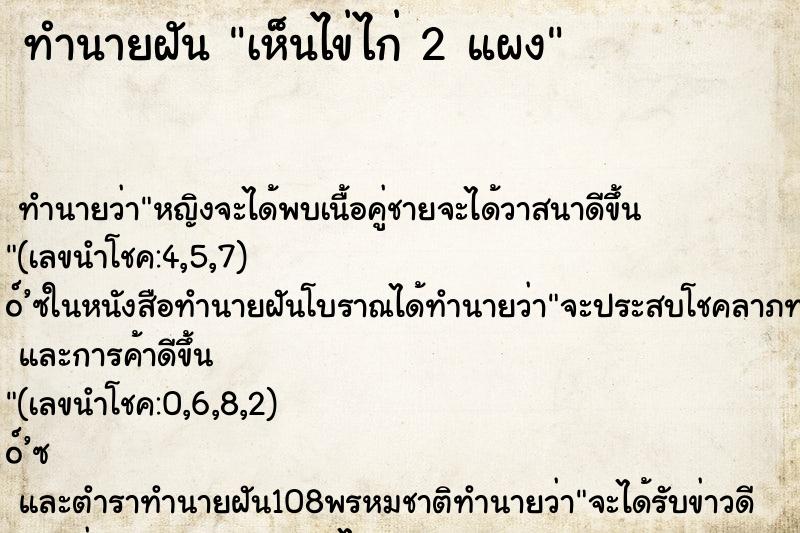 ทำนายฝัน เห็นไข่ไก่ 2 แผง